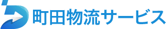町田物流サービス