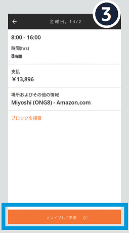 スワイプして受託