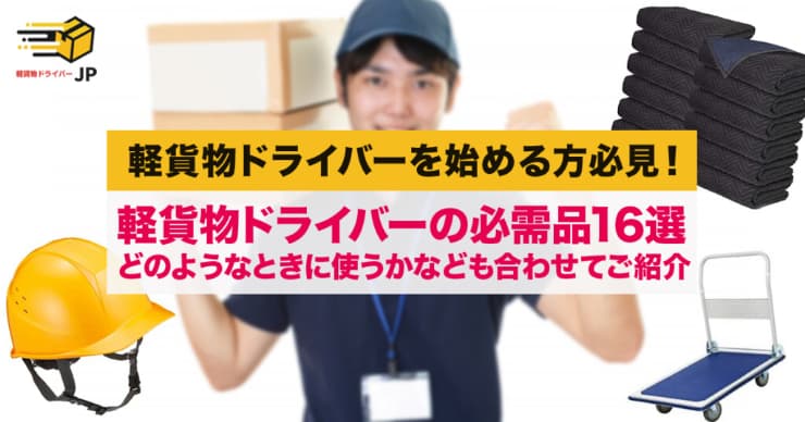 軽貨物ドライバーが現場で絶賛!軽貨物ドライバーの必需品16選