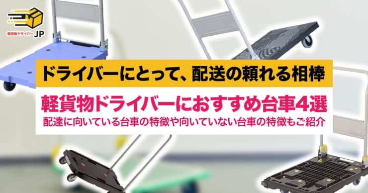 【2021年最新版】軽貨物ドライバーにおすすめな台車4選!軽量でコンパクトな台車を使って効率よく配達をしよう!
