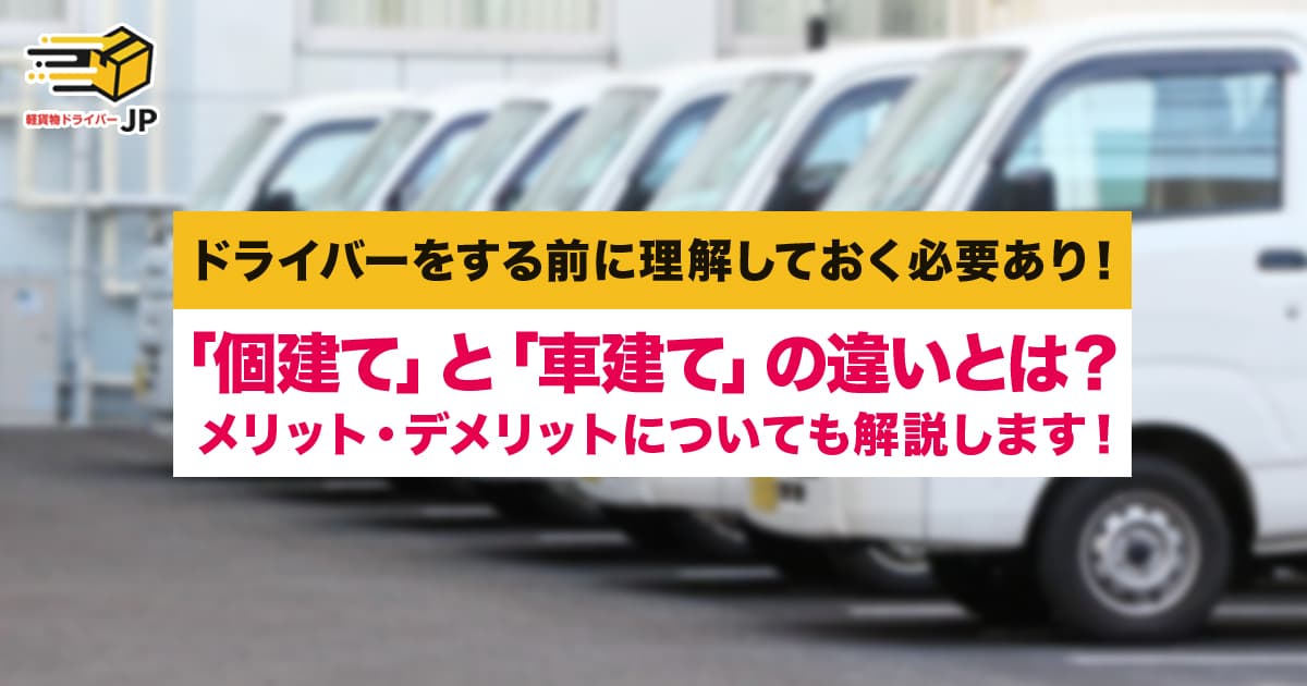 「個建て」と「車建て」の意味の違いは分かる?メリット・デメリットについても言及します!