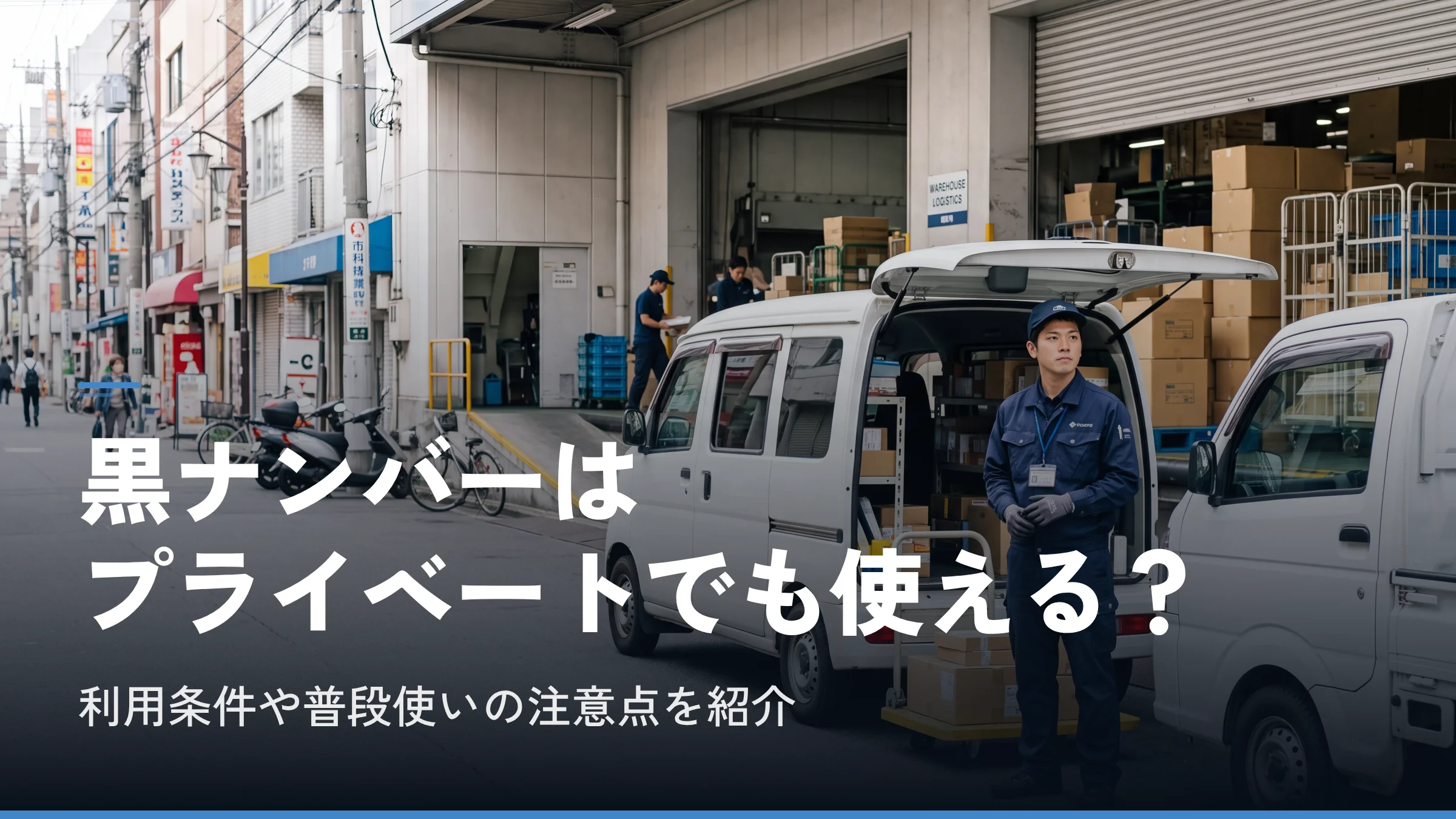黒ナンバーはプライベートでも使える?利用条件や普段使いの注意点を紹介