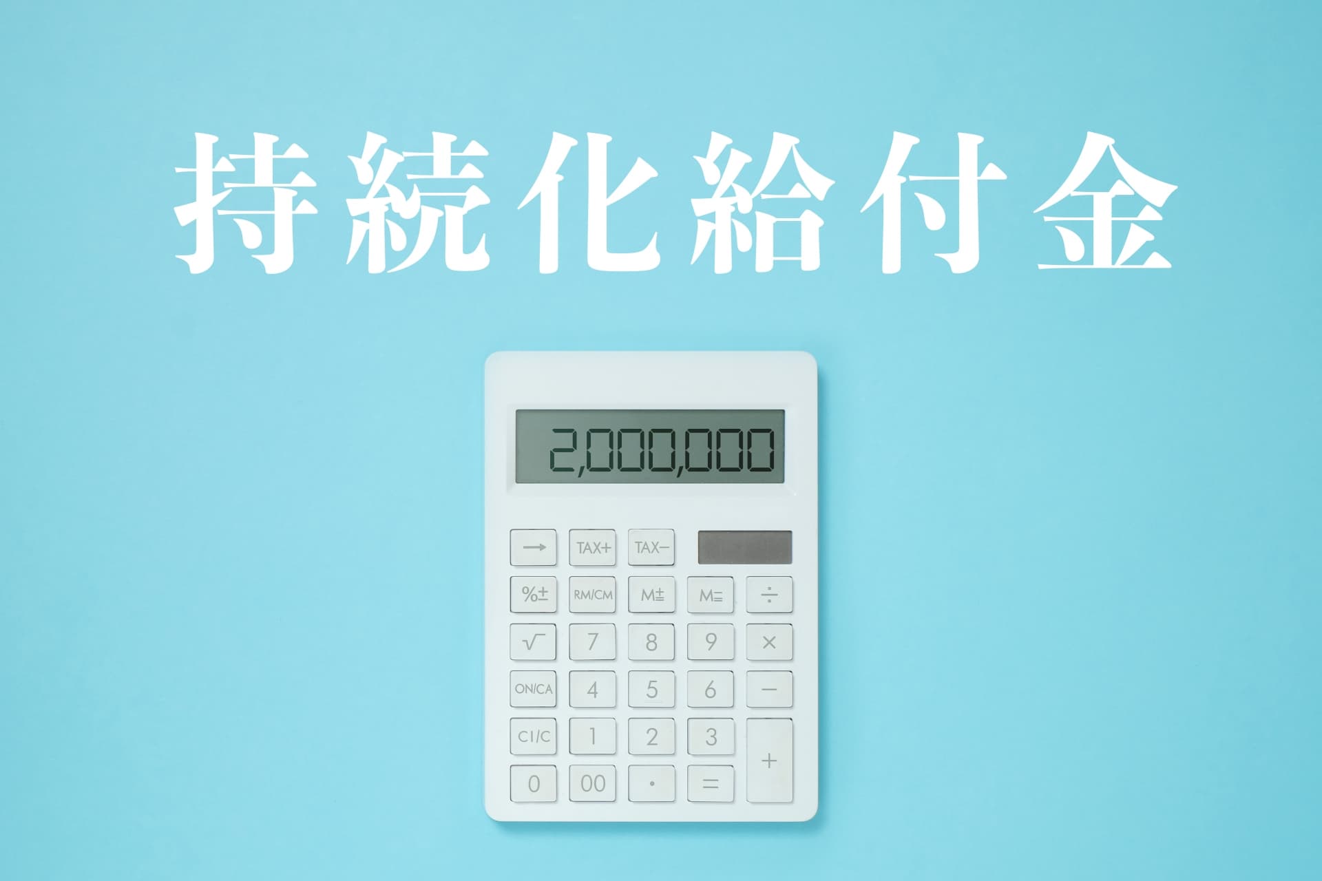 軽貨物ドライバーも貰える?持続化給付金申請方法について
