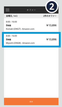 アマゾンフレックス_配達ブロックをタップ