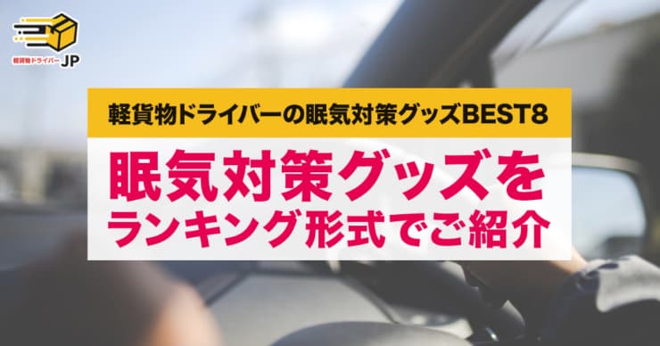 睡魔を吹き飛ばそう!軽貨物ドライバーのおすすめ眠気対策グッズ8選【2021年最新版】