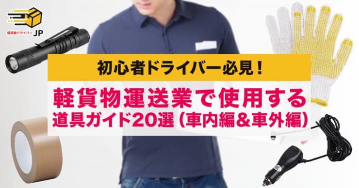 初心者必見!軽貨物運送業で使用する道具ガイド20選(車内編&車外編)【2021年最新版】