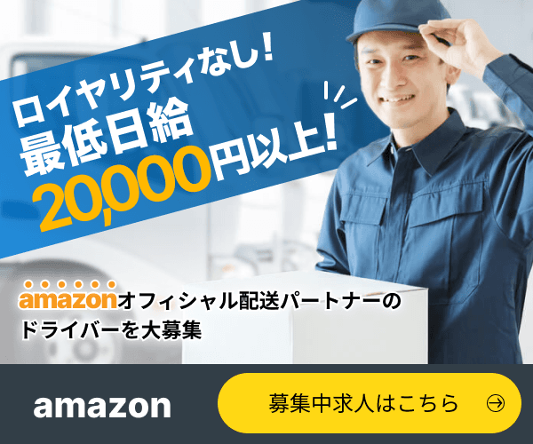 Amazon配送サービスパートナーの求人を今すぐチェック