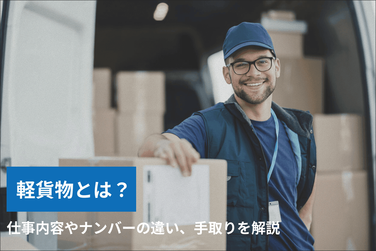 軽貨物(けいかもつ)とは?仕事内容やナンバーの違い、手取りを解説