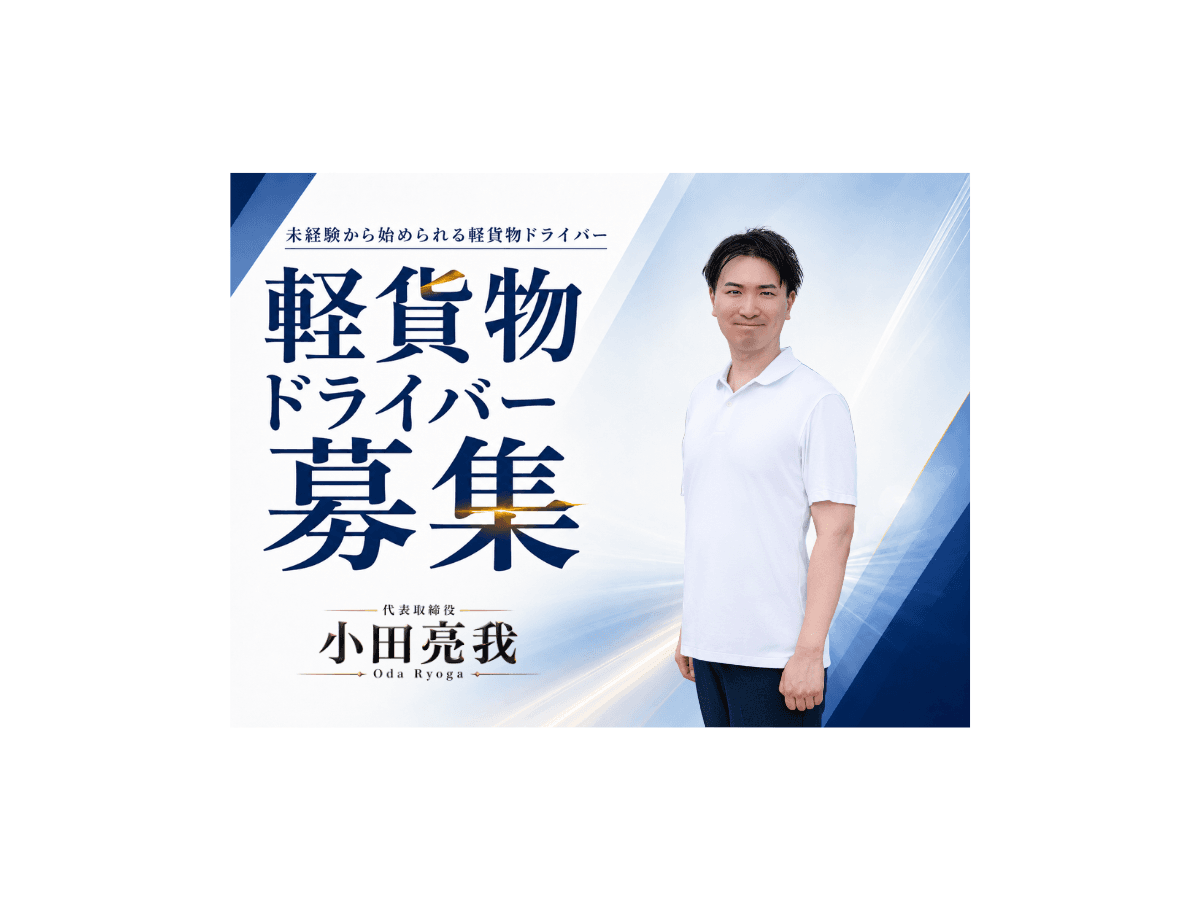 【株式会社KOMINATO運輸】《月55万円以上》小物配送ドライバー