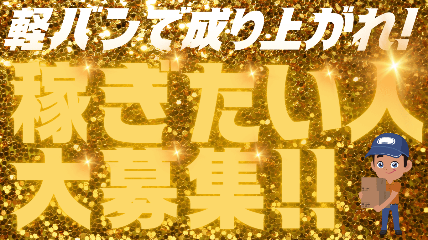 軽貨物ドライバー募集/Amazonオフィシャル配送サービスパートナーDSP2.0 /ロイヤリティ無し/最低保証21000円~他インセンティブあり