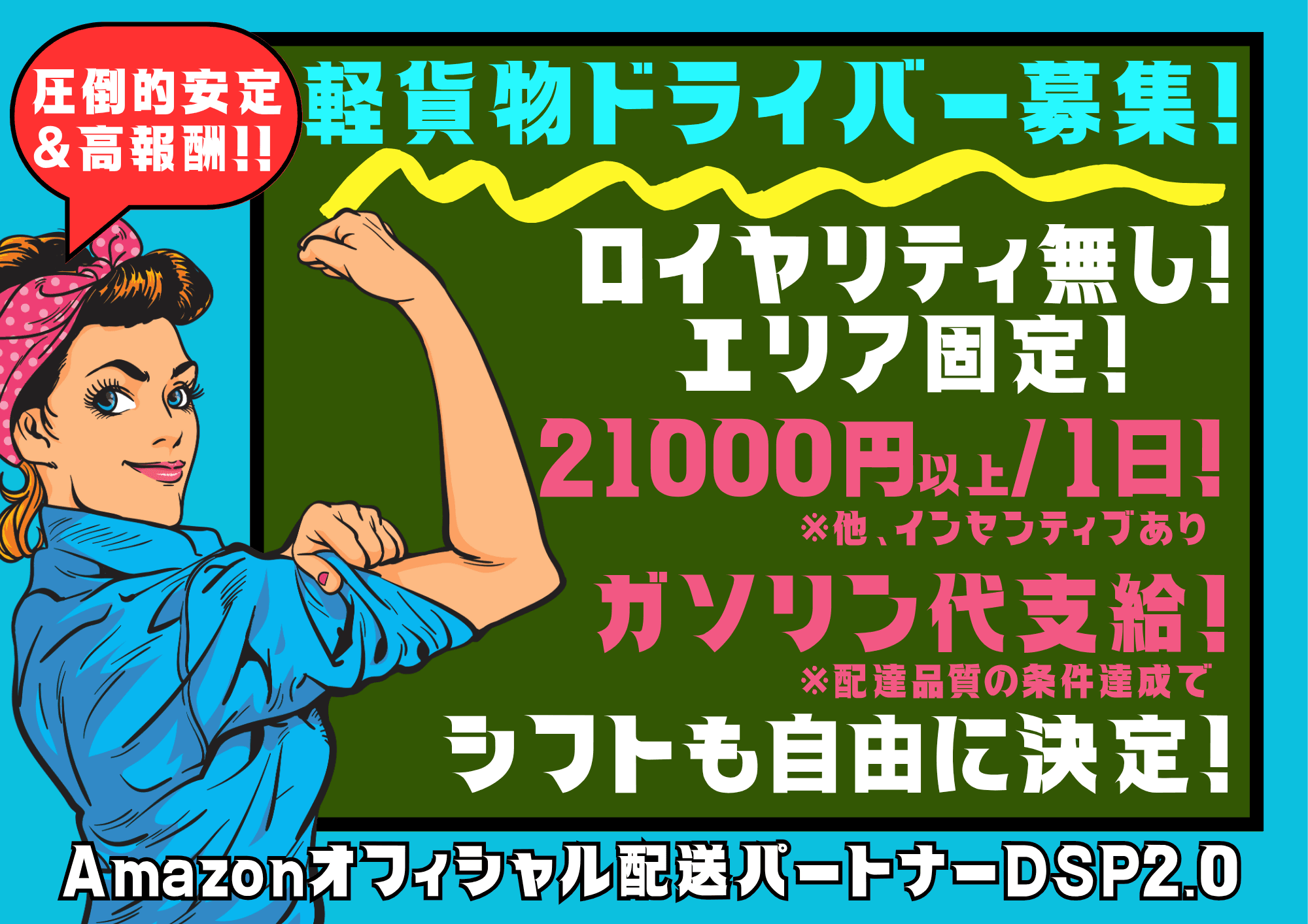 軽貨物ドライバー募集/Amazonオフィシャル配送サービスパートナーDSP2.0 /ロイヤリティ無し/最低保証21000円~他インセンティブあり 2