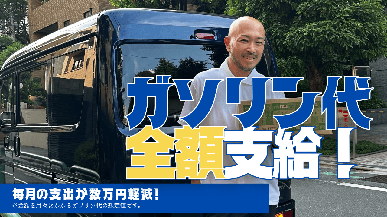 ロイヤリティなし!ガソリン代全額支給!⭐︎日給22,220円〜の軽貨物ドライバー @大井 2