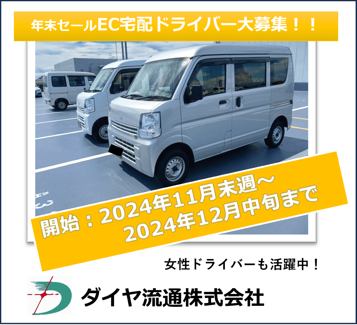 軽貨物ドライバー 2024年年末セール!セール期間報酬29000円/日~