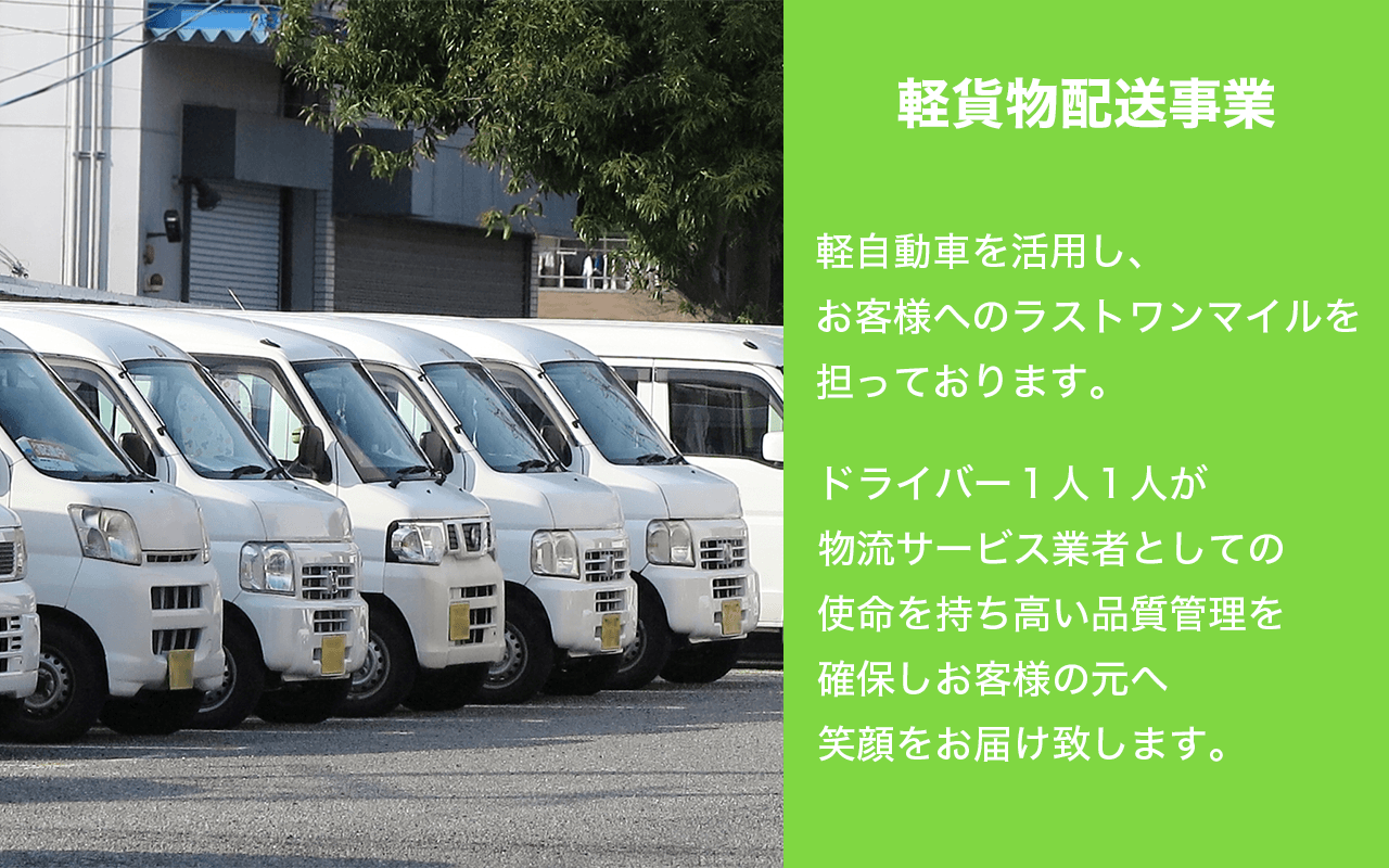 《未経験歓迎》安定ルート配送!軽貨物ドライバー募集【大手案件】 2