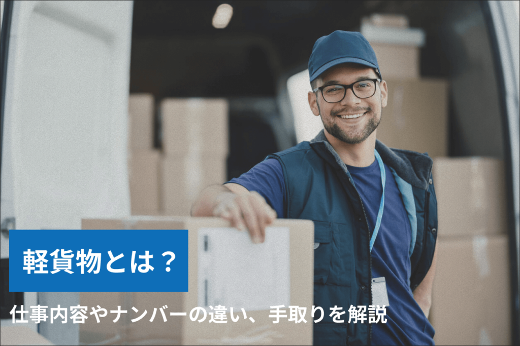 軽貨物とはのアイキャッチ